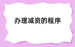 辦理減資的程序