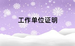 工作單位證明