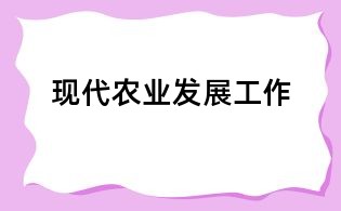 現代農業發展工作
