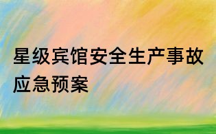 星級(jí)賓館安全生產(chǎn)事故應(yīng)急預(yù)案