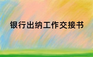 銀行出納工作交接書