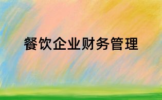 餐飲企業(yè)財務(wù)管理