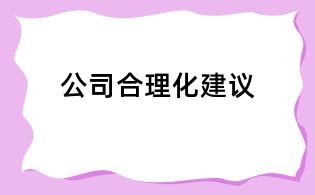 公司合理化建議