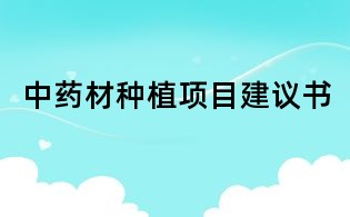中藥材種植項(xiàng)目建議書