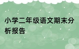 小學二年級語文期末分析報告