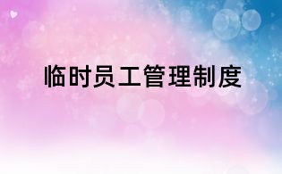 臨時員工管理制度