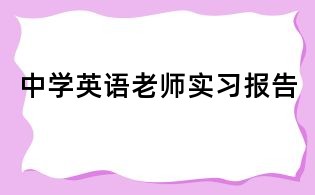 中學英語老師實習報告