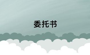 委托書