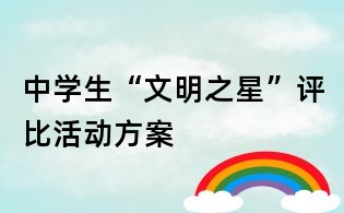 中學生“文明之星”評比活動方案