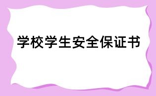 學校學生安全保證書