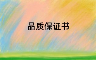 品質(zhì)保證書