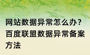 網站數據異常怎么辦?百度聯盟數據異常備案方法