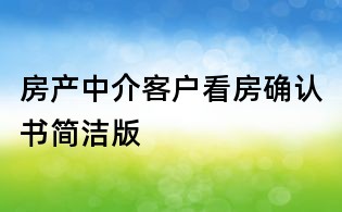 房產中介客戶看房確認書簡潔版