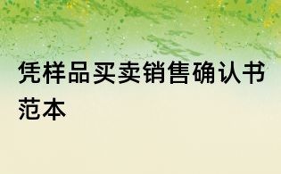 憑樣品買賣銷售確認書范本