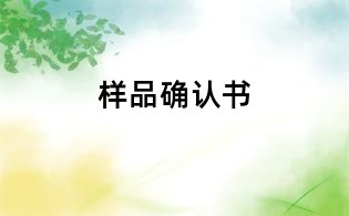 樣品確認書
