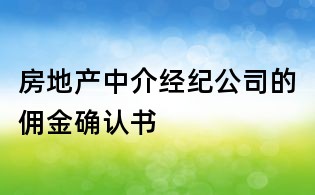 房地產中介經紀公司的傭金確認書