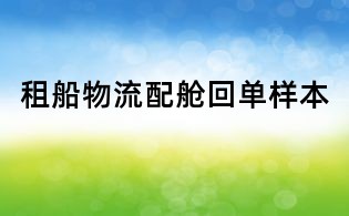 租船物流配艙回單樣本