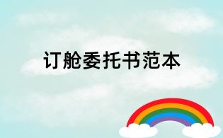 訂艙委托書范本