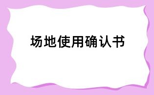 場地使用確認書