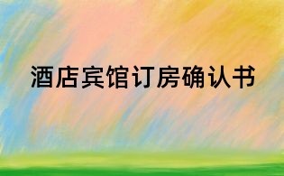 酒店賓館訂房確認書