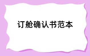 訂艙確認書范本