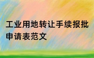 工業用地轉讓手續報批申請表范文