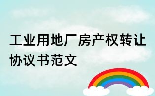 工業用地廠房產權轉讓協議書范文