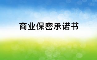 商業保密承諾書