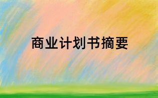 商業計劃書摘要