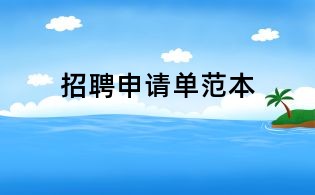 招聘申請單范本
