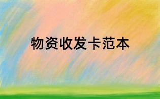 物資收發卡范本