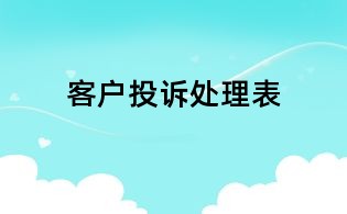 客戶投訴處理表