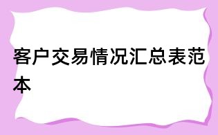 客戶交易情況匯總表范本