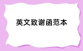 英文致謝函范本