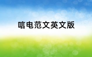 唁電范文英文版