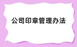公司印章管理辦法
