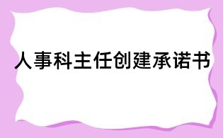 人事科主任創建承諾書