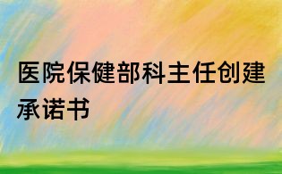 醫院保健部科主任創建承諾書