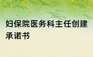婦保院醫務科主任創建承諾書
