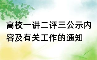 高校一講二評三公示內容及有關工作的通知