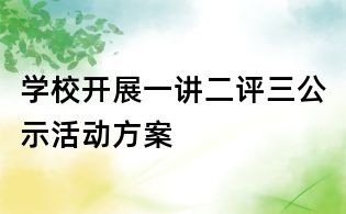 學校開展一講二評三公示活動方案