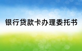 銀行貸款卡辦理委托書