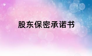 股東保密承諾書