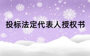 投標法定代表人授權書