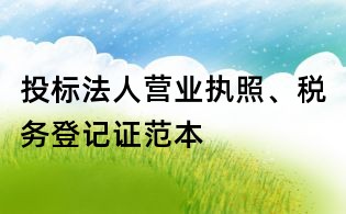 投標法人營業執照、稅務登記證范本