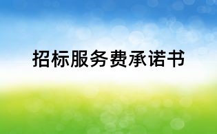 招標服務費承諾書