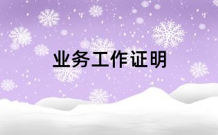 業務工作證明
