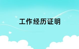 工作經歷證明
