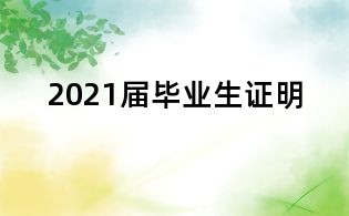 2021屆畢業生證明