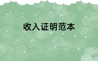收入證明范本
